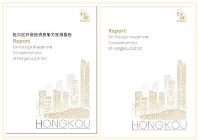 虹口外商投資白皮書首次發(fā)布，強化投資咨詢服務(wù)
