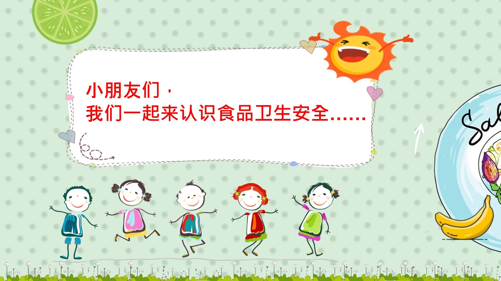 認(rèn)識(shí)食品安全——幼兒園食品安全教育專(zhuān)用課件